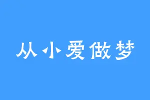 从小爱做梦