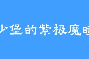 少堡的紫极魔瞳