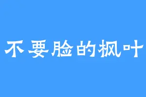 不要脸的枫叶