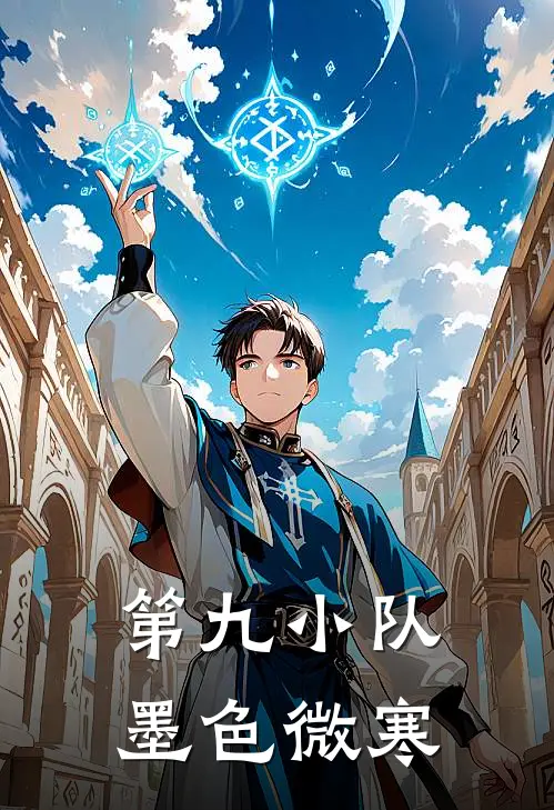 第九小队墨色微寒