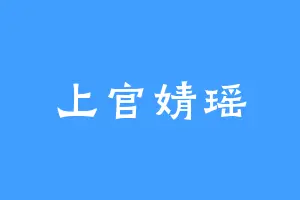 上官婧瑶