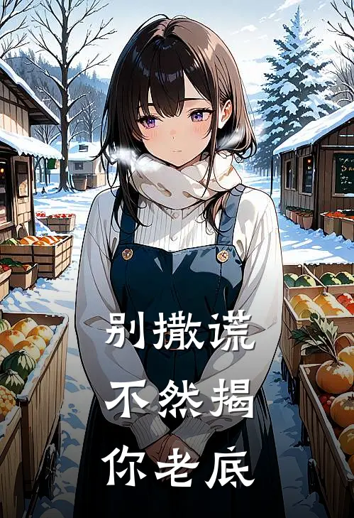 别撒谎，不然揭你老底