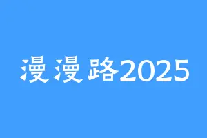 漫漫路2025