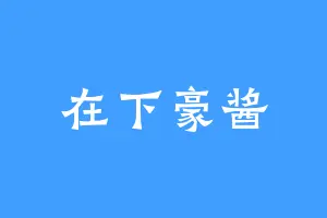 在下豪酱