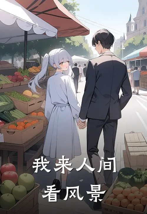 我来人间看风景马玉珍王木匠最新好看小说_免费小说我来人间看风景(马玉珍王木匠)