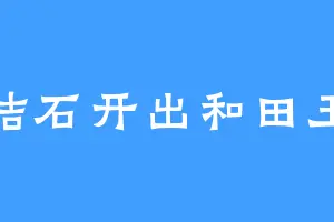 结石开出和田玉
