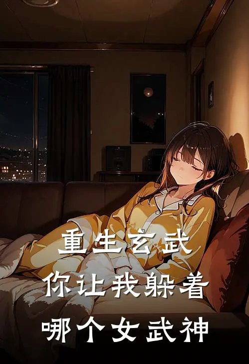 重生玄武，你让我躲着哪个女武神