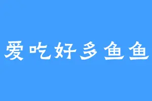 爱吃好多鱼鱼