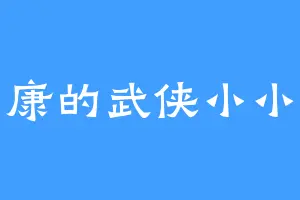 小康的武侠小小梦