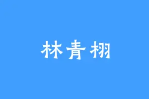 林青栩