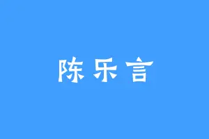 陈乐言