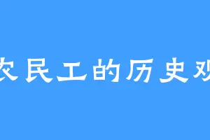 农民工的历史观