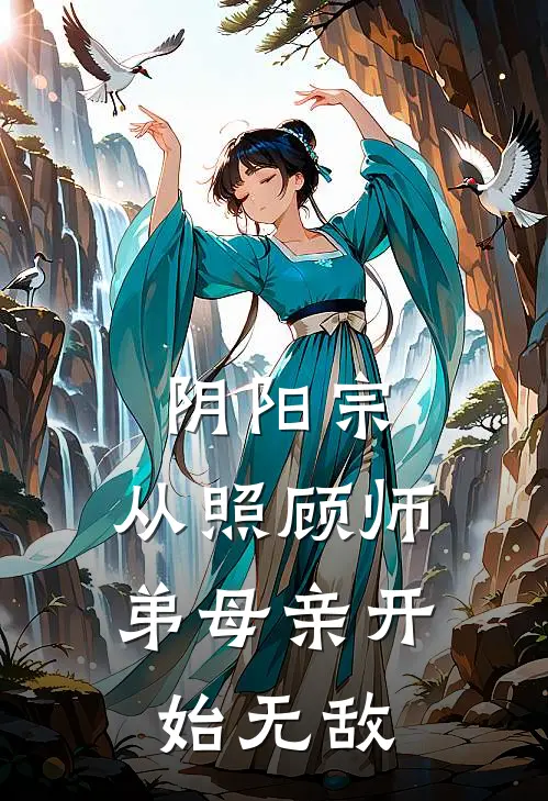 阴阳宗：从照顾师弟母亲开始无敌