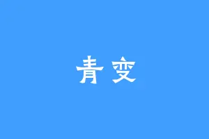 青变