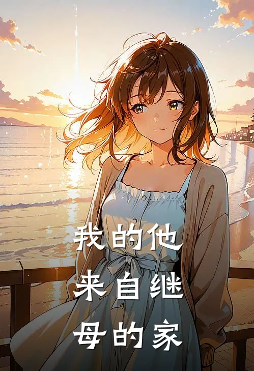 我的他，来自继母的家(念晨依晨)完本小说大全_热门小说大全我的他，来自继母的家念晨依晨