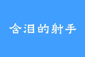 含泪的射手