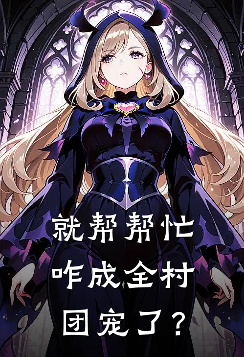 就帮帮忙，咋成全村团宠了？