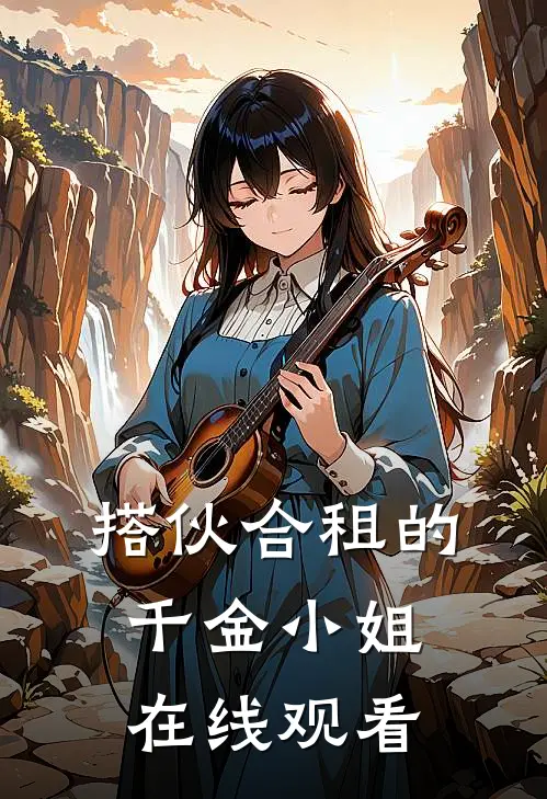 搭伙合租的千金小姐在线观看