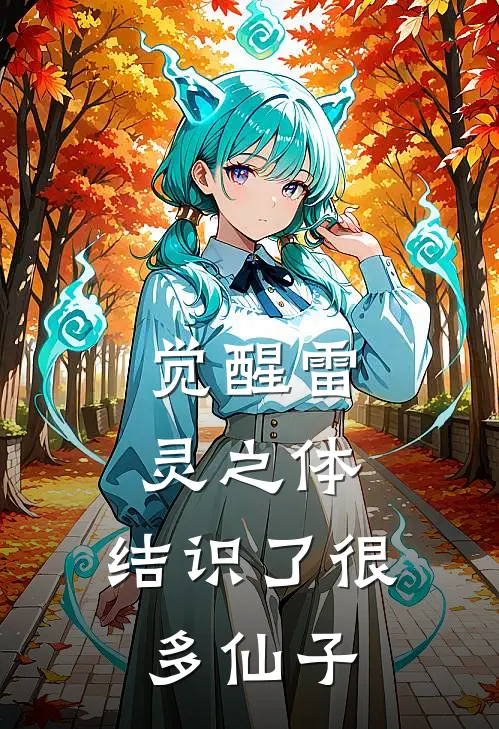 觉醒雷灵之体，结识了很多仙子白尽李逸最新小说全文阅读_最新章节列表觉醒雷灵之体，结识了很多仙子(白尽李逸)