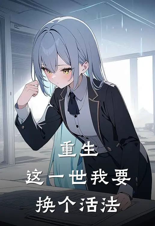 重生：这一世我要换个活法