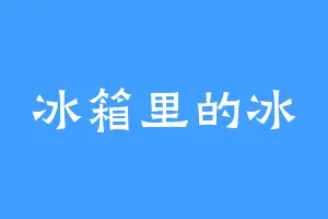 冰箱里的冰