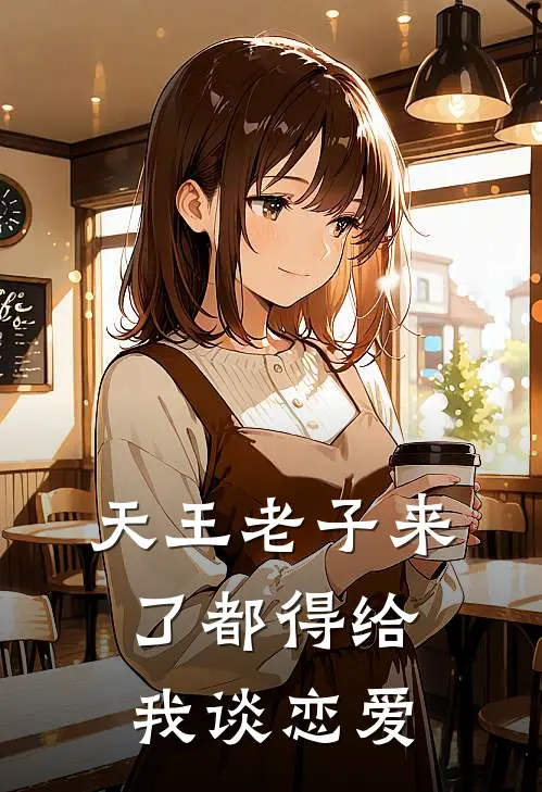 天王老子来了都得给我谈恋爱(姬云悠宿沉)免费小说全本阅读_最新章节列表天王老子来了都得给我谈恋爱(姬云悠宿沉)