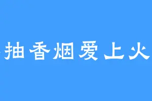 不抽香烟爱上火柴