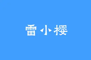 雷小樱