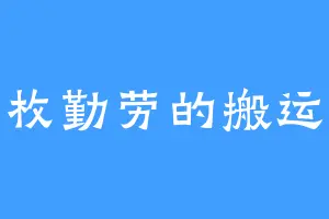 一枚勤劳的搬运工
