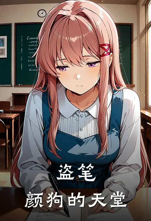 盗笔：颜狗的天堂