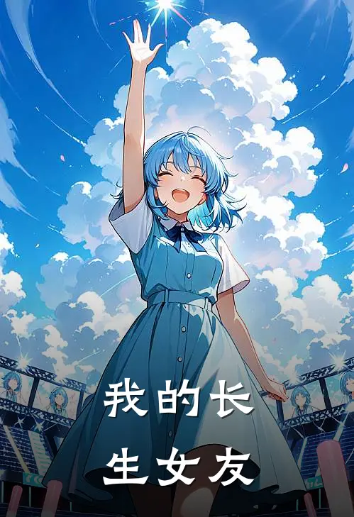 我的长生女友