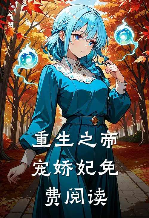 重生之帝宠娇妃免费阅读