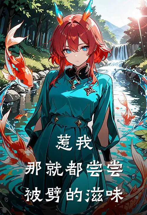 瑶瑶白无常《惹我，那就都尝尝被劈的滋味》完结版免费阅读_惹我，那就都尝尝被劈的滋味全文免费阅读