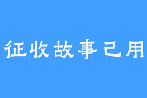 征收故事己用