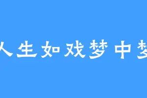 人生如戏梦中梦