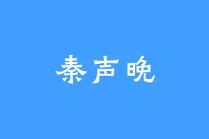 秦声晚