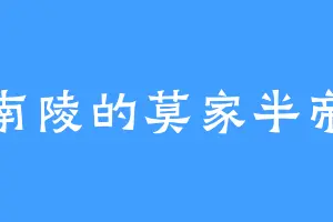 南陵的莫家半帝