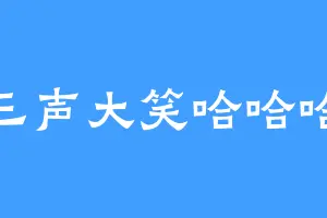 三声大笑哈哈哈