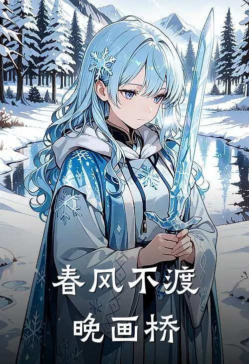 春风不渡晚画桥商行简温浔芋最新章节在线阅读_商行简温浔芋全本免费在线阅读