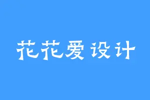 花花爱设计