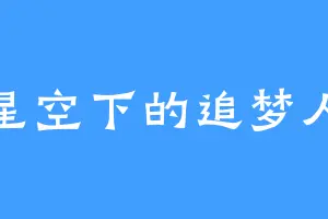 星空下的追梦人