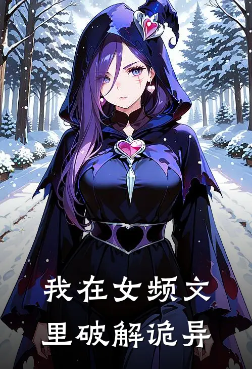 我在女频文里破解诡异