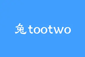 兔tootwo