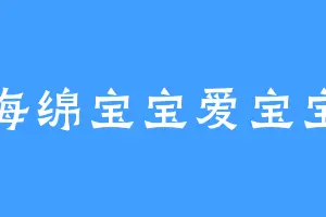 海绵宝宝爱宝宝