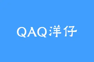 QAQ洋仔