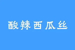 酸辣西瓜丝