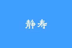 静寿