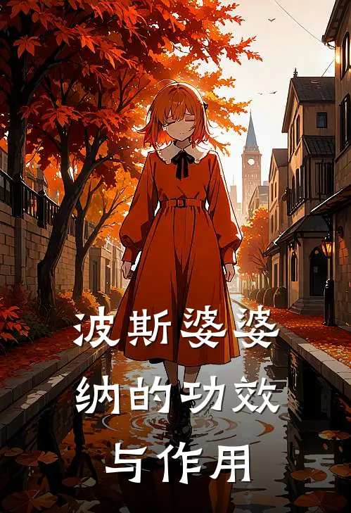 波斯婆婆纳的功效与作用