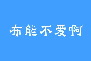 布能不爱啊