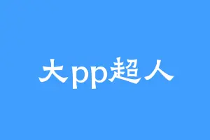 大pp超人